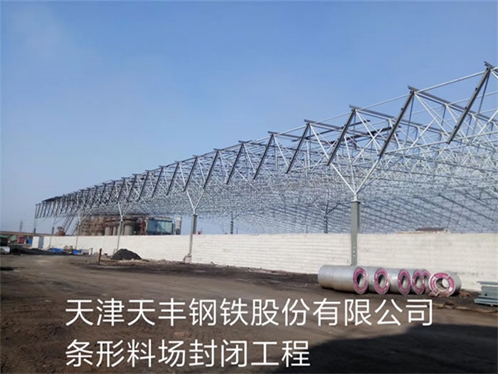 巢湖天丰钢铁股份有限公司条形料场封闭工程